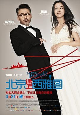 北京遇上西雅图海报