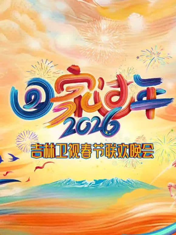 2026吉林春晚海报