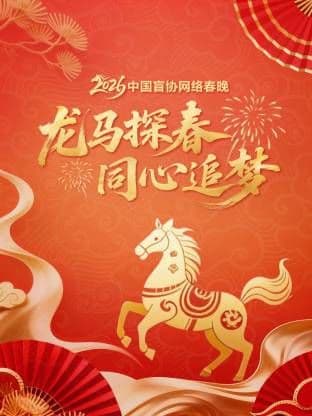 龙马探春同心追梦2026中国盲协网络春晚海报
