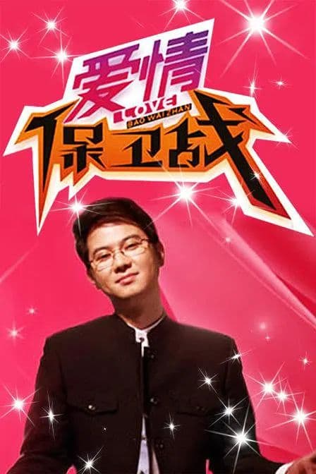 爱情保卫战 2024海报