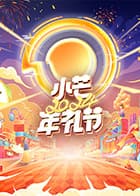小芒2024年礼节海报