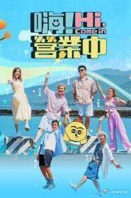 嗨！营业中 第五季海报
