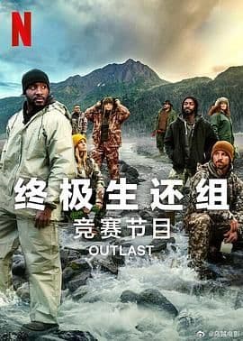终极生还组 第二季海报