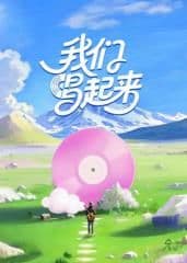 我们唱起来海报