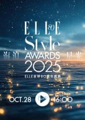 2025ELLE风尚大典​海报