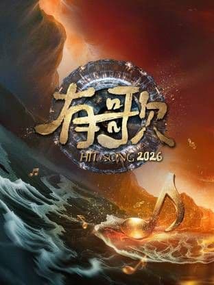 有歌2026海报