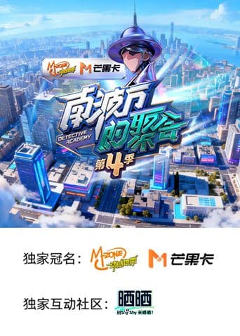 南波万的聚会 第四季海报