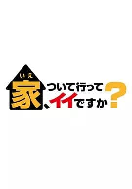 可以跟着去你家吗 2025海报