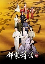 邻家诗话 第五季海报