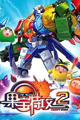 果宝特攻 第二季海报