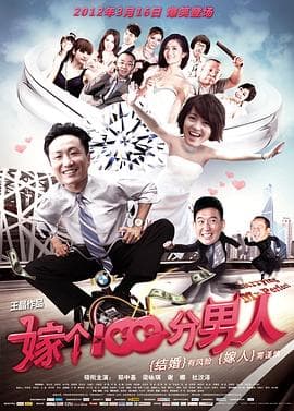 嫁个100分男人海报