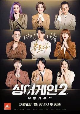Sing Again无名歌手战第二季海报