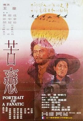 苦恋海报