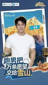 跑男来了·天路篇海报