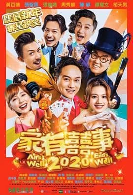 家有喜事2020海报
