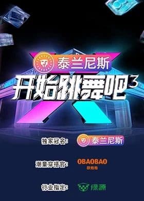 开始跳舞吧 第三季海报