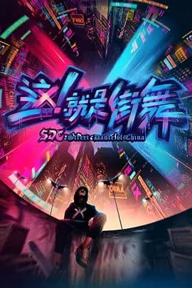 这，就是街舞 第一季海报