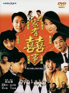 家有喜事1992(粤语版)海报
