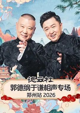 德云社郭德纲于谦相声专场郑州站2026海报
