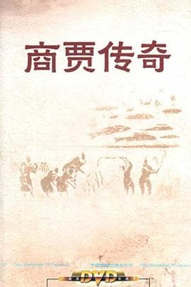 百家讲坛：商贾传奇海报