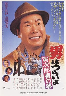 寅次郎的故事24:寅次郎春之梦海报