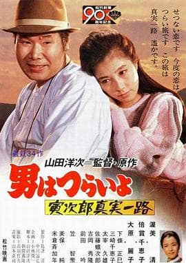 寅次郎的故事34:寅次郎真实一路海报