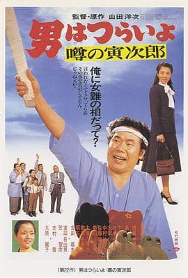 寅次郎的故事22:传说中的寅次郎海报