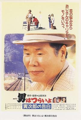 寅次郎的故事44:寅次郎的告白海报
