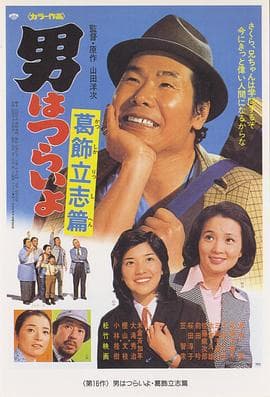 寅次郎的故事16:葛饰立志篇海报