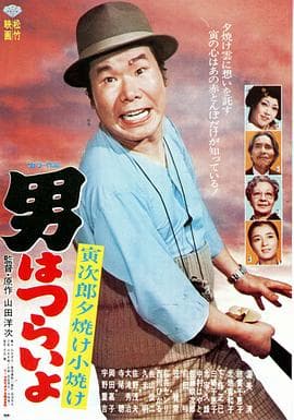 寅次郎的故事17:再见夕阳海报