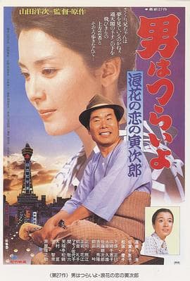 寅次郎的故事27:浪花之恋海报