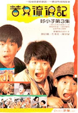 好小子3：苦儿流浪记海报
