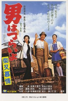 寅次郎的故事9:柴又恋情海报
