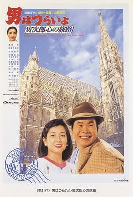 寅次郎的故事41:寅次郎的心路历程海报