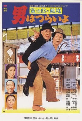 寅次郎的故事19:寅次郎与贵族海报