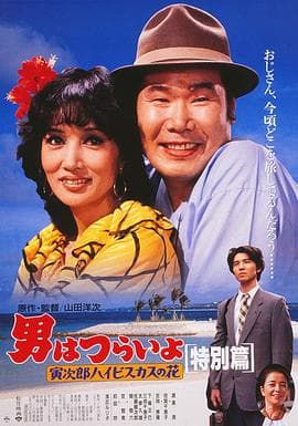 寅次郎的故事:寅次郎芙蓉花特别篇海报