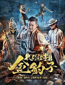 牧野诡事之神仙眼海报