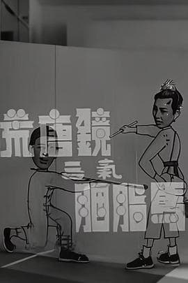 荒唐镜三气胭脂马海报
