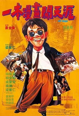 一本漫画闯天涯(粤语)海报
