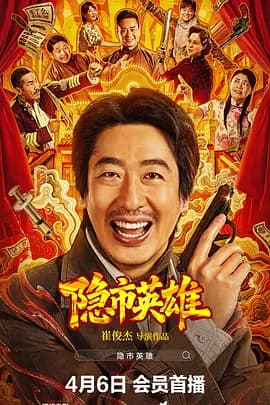 隐市英雄海报