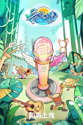 音你而来3海报