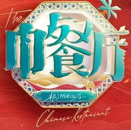 中餐厅·南洋拾光季海报