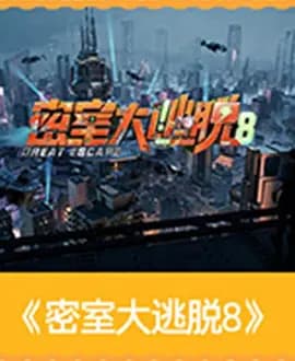 密室大逃脱8大神版海报