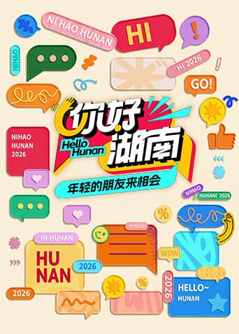 你好湖南海报