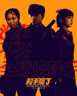 杀手废J粤语海报