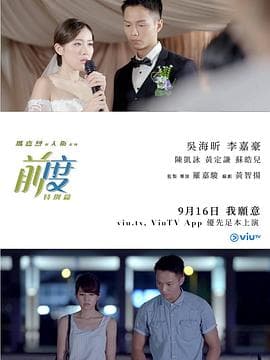 玛嘉烈与大卫系列:前度(特别篇)粤语海报