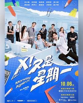 X!又是星期一海报