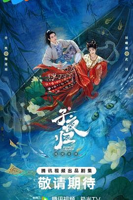 子夜归海报