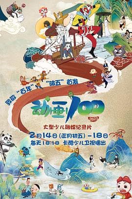 动画100海报