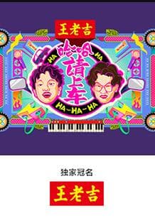 哈哈!请上车海报